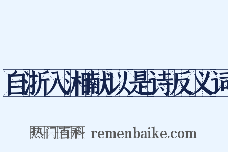 自浙入湘献以是诗反义词是什么意思的图片